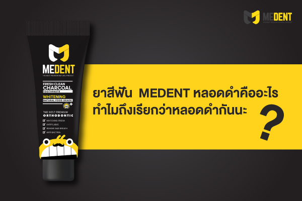 medent หลอดสีดํา