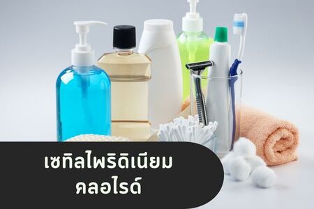 เซทิลไพริดิเนียมคลอไรด์